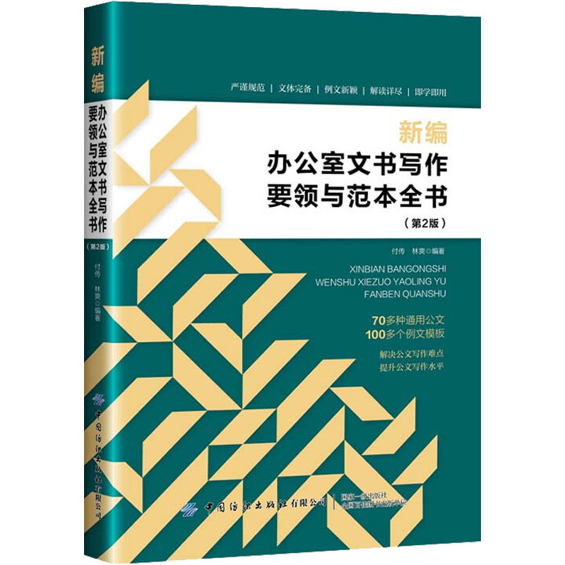 新编办公室文书写作要领与范本全书(第2版) 付传,林爽 编 其它工具书经管、励志 新华书店正版图书籍 中国纺织出版社有限公司