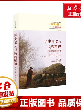 历史主义与民族精神:启蒙语境中的赫尔德:J.G. herder in the context of enlightenmen 冯庆（编） 著 姚啸宇 包大为等 译