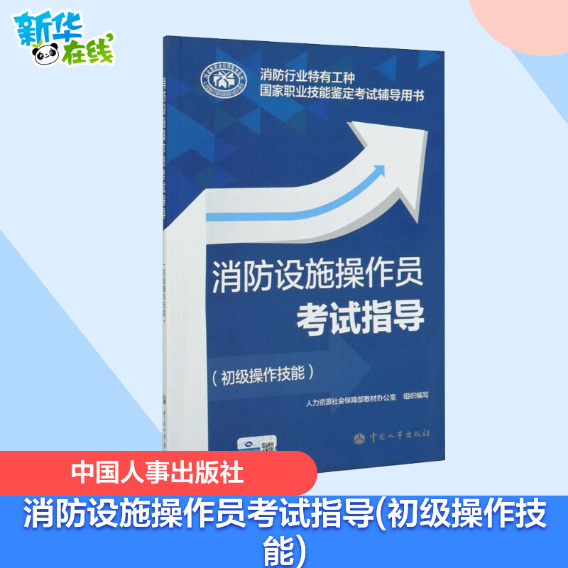 消防设施操作员考试指导(初级操作技能) 人力资源社会保障部教材办公室 编