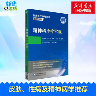 编 神经病和精神病学生活 新华书店正版 精神科诊疗常规 中国医药科技出版 马辛 图书籍 社 孙洪强