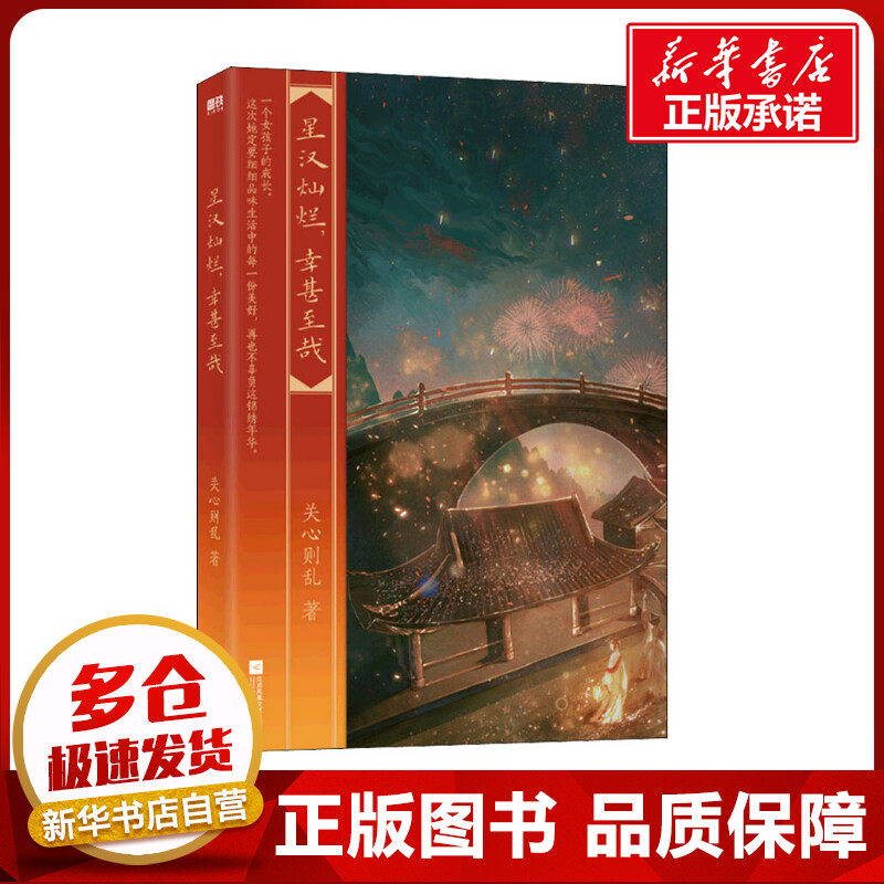 星汉灿烂,幸甚至哉 关心则乱 著 青春/都市/言情/轻小说文学 新华书店正版图书籍 江苏凤凰文艺出版社使用感如何?