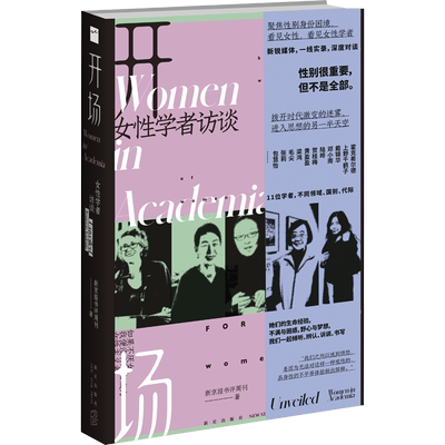 开场 女性学者访谈 新京报书评周刊 著 中国社会经管、励志 新华书店正版图书籍 新星出版社