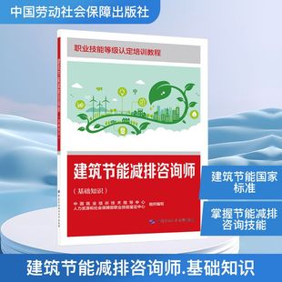建筑节能减排咨询师（基础知识） 中国就业培训技术指导中心,人力资源和社会保障部职业技能鉴定中心 组织编写 编 大学教材
