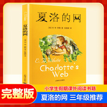 夏洛的网三年级上海译文出版社阅读课外书经典童书上海译文8-9-12岁儿童文学四五六年级畅销书籍非注音版三年级班主任夏洛特的网