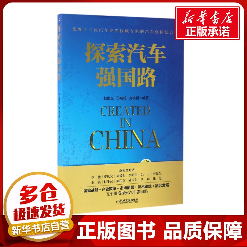 探索汽车强国路 赵福全,苏瑞琦,刘宗巍 编著 著 交通/运输专业科技 新华书店正版图书籍 机械工业出版社