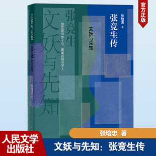 文妖与先知 张竞生传 张培忠 著 文学家文学 新华书店正版图书籍 人民文学出版社