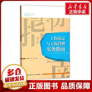 工伤认定与工伤管理实务指南 何登香,梁毅 主编 社会学社科 新华书店正版图书籍 中国劳动社会保障出版社