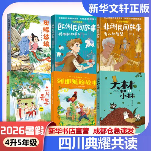 2026年暑期四川典耀共读四升五必读课外书中国民间故事田螺姑娘欧洲聪明的牧羊人非洲老人智慧三片青姜名列那狐故事大林和小林正版