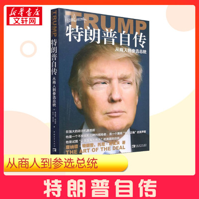 特朗普自传 从商人到参选总统+永不放弃 45任美国总统特朗普亲口讲述生命中的永不放弃 特朗普交易的艺术人物传记书美国大选正版