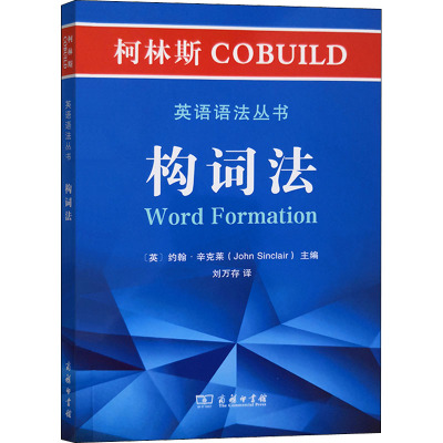 柯林斯COBUILD英语语法丛书 构词法 (英)约翰·辛克莱 编 刘万存 译 英语语法文教 新华书店正版图书籍 商务印书馆