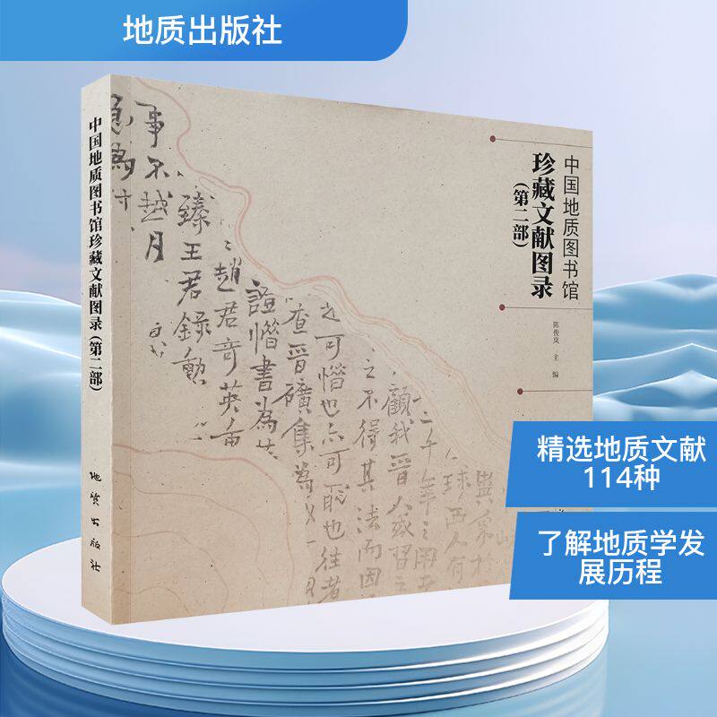 中国地质图书馆珍藏文献图录(第二部) 陈俊岚 编 地理学/自然地理学专业科技 新华书店正版图书籍 地质出版社