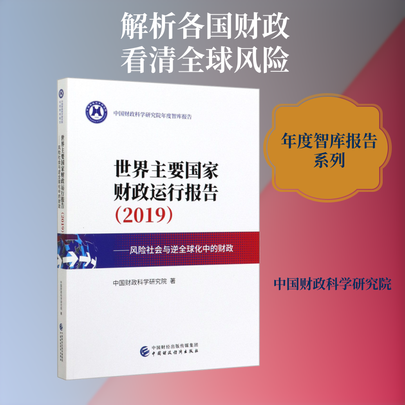 世界主要国家财政运行报告(2019)——风险社会与逆全球化中的财政 中国财政科学研究院 著 经济理论经管、励志