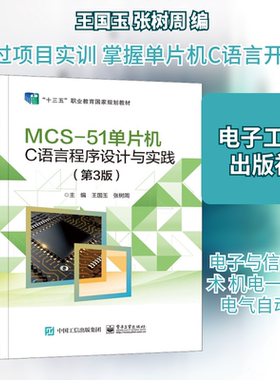 MCS-51单片机C语言程序设计与实践(第3版) 王国玉,张树周 编 中学教材大中专 新华书店正版图书籍 电子工业出版社