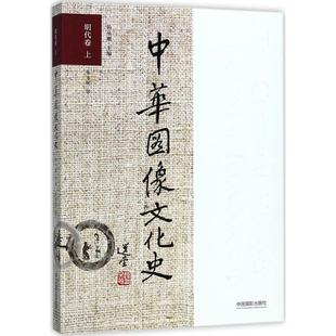 中华图像文化史明代卷.上 韩丛耀 主编；朱永明 著 摄影艺术（新）艺术 新华书店正版图书籍 中国摄影出版传媒有限责任公司
