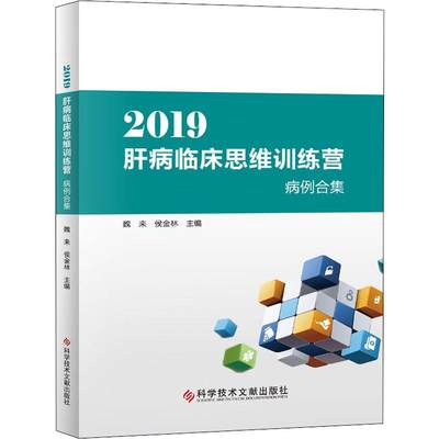 2019肝病临床思维训练营病例合集 魏来,侯金林 编 临床医学生活 新华书店正版图书籍 科学技术文献出版社