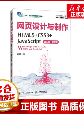 网页设计与制作 HTML5+CSS3+JavaScript 第5版 微课版 赵丰年 编 大学教材大中专 新华书店正版图书籍 人民邮电出版社