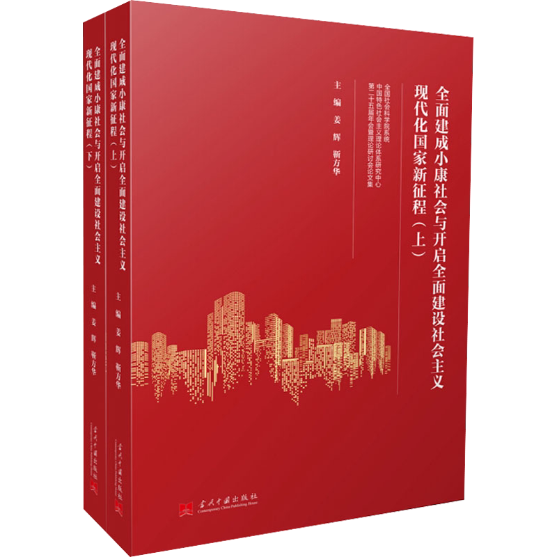 全面建成小康社会与开启全面建设社会主义现代化国家新征程 全国社会科学院系统中国特