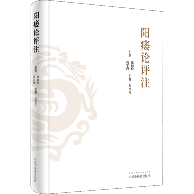阳痿论评注 金保方 编 医学其它生活 新华书店正版图书籍 中国中医药出版社