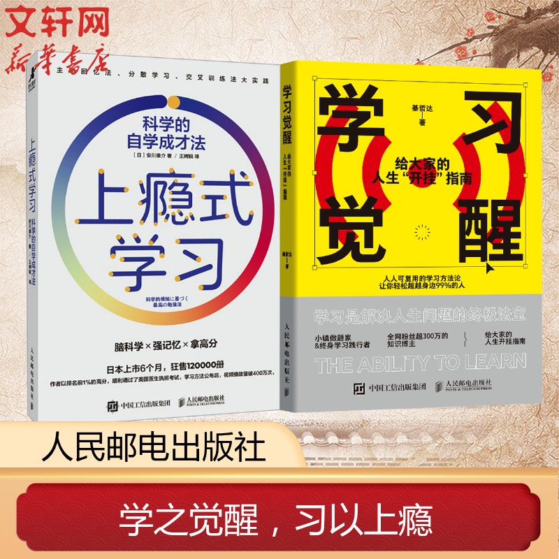 上瘾式学习+学习觉醒 (日)安川康介 著 王娉锐 译等 教育/教育普及经管、励志 新华书店正版图书籍 人民邮电出版社