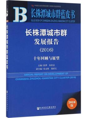 长株潭城市群发展报告.20162016版 张萍,朱有志 主编 著作 社会科学总论经管、励志 新华书店正版图书籍 社会科学文献出版社