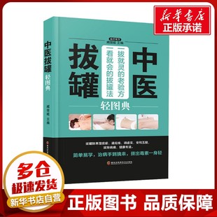 编 社 四色精装 黑龙江科学技术出版 中医拔罐轻图典 图书籍 中医养生生活 臧俊歧 新华书店正版