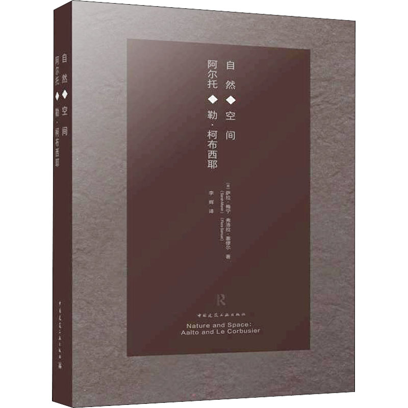 自然与空间 阿尔托与勒·柯布西耶 (英)萨拉·梅宁,(英)弗洛拉·塞缪尔 著 李辉 译 建筑/水利（新）专业科技 新华书店正版图书籍
