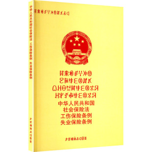 中华人民共和国社会保险法 工伤保险条例 失业保险条例 马忠华 译 语言文字文教 新华书店正版图书籍 四川民族出版社