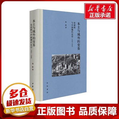 本土与域外的变奏 史语所与中国现代史学(1928-1948) 张峰 著 近现代史（1840-1919)社科 新华书店正版图书籍 中华书局