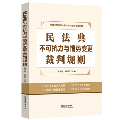 民法典不可抗力与情势变更裁判规则 曹守晔,侯国跃 编 司法案例/实务解析社科 新华书店正版图书籍 中国法制出版社