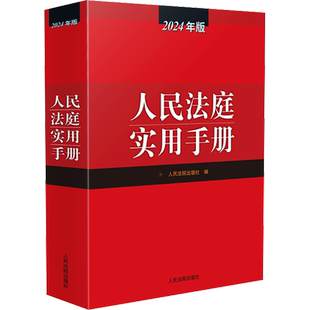 人民法庭实用手册 2024年版 人民法院出版社 编 司法案例/实务解析社科 新华书店正版图书籍 人民法院出版社