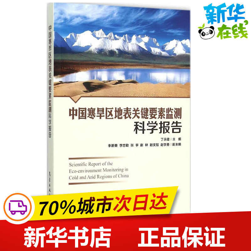 中国寒旱区地表关键要素监测科学报告 丁永建 主编 著 地震专业科技 新华书店正版图书籍 气象出版社
