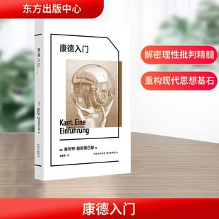 外国哲学社科 中心 赫伯特·施耐德巴赫 东方出版 图书籍 新华书店正版 译 姜勇君 著 德 康德入门