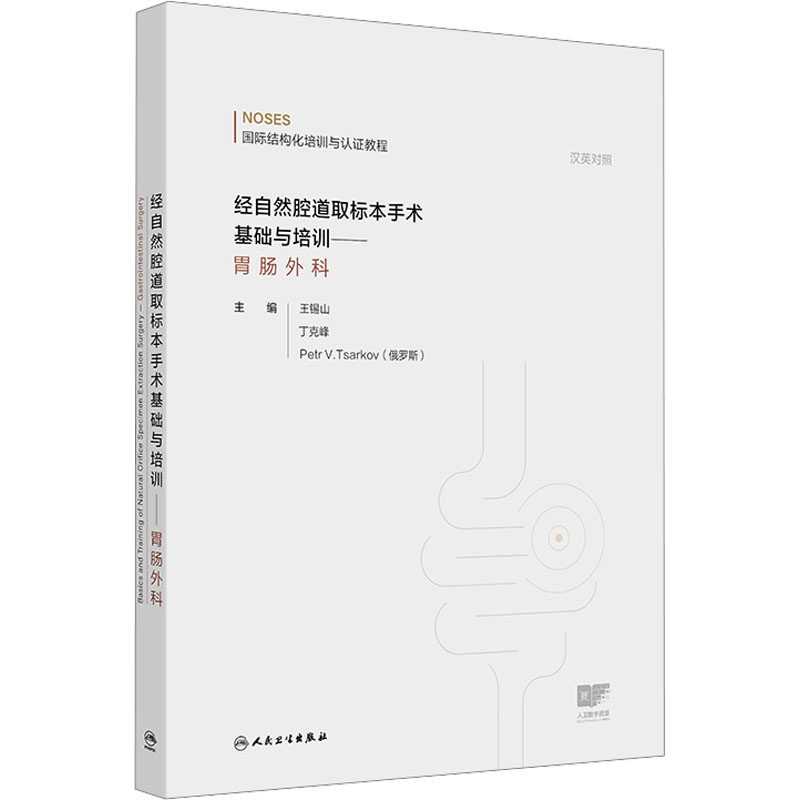 经自然腔道取标本手术基础与培训——胃肠外科 汉英对照 王锡山,丁克峰,(俄罗斯)彼得·察尔科夫 主编 编 外科学生活