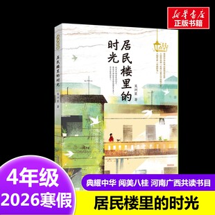 居民楼里的时光 吴洲星 著2026年寒假四年级阅读书目河南广西安徽少年儿童出版社9-10岁小学生推荐阅读课外书