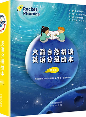 火箭自然拼读英语分级绘本 第3级(全42册) 谢乃莹,袁少杰 译 英国霍德教育集团-阅读之星 绘 幼儿早教/少儿英语/数学少儿