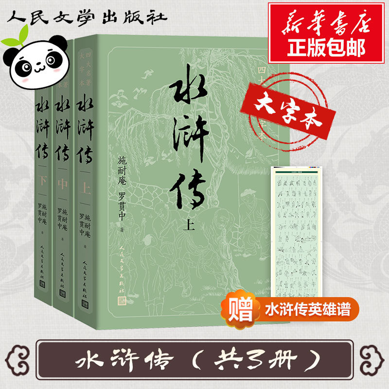 水浒传(3册) (明)施耐庵,(明)罗贯中 著 世界名著文学 新华书店正版图书籍 人民文学出版社