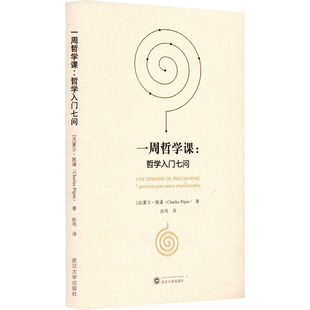 图书籍 社 夏尔·佩潘 译 哲学知识读物社科 赵鸣 法 著 武汉大学出版 一周哲学课 新华书店正版 哲学入门七问