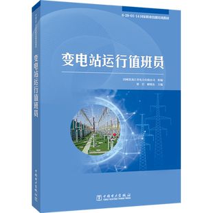 变电站运行值班员 国网黑龙江省电力有限公司,梁岩,解晓东 编 能源与动力工程专业科技 新华书店正版图书籍 中国电力出版社