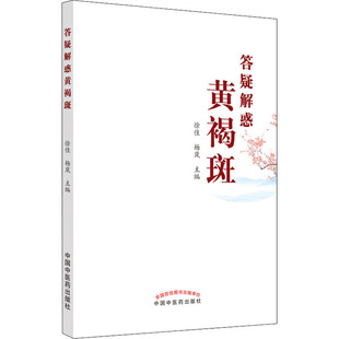 答疑解惑黄褐斑 编 图书籍 新华书店正版 中国中医药出版 杨岚 中医生活 社 徐佳