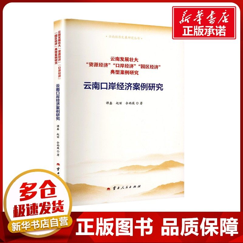 云南发展壮大"资源经济""口岸经济""园区经济"典型案例研究 云南口岸经济案例研究 谭鑫,赵丽,余雨薇 著 各部门经济经管、励志