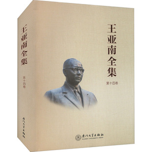 王亚南全集 第14卷