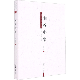 幽谷小集 石育良 著 吴承学,彭玉平 编 外国哲学文学 新华书店正版图书籍 中山大学出版社
