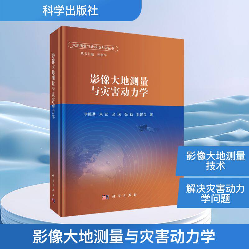 影像大地测量与灾害动力学 李振洪 等 著 地理学/自然地理学专业科技 新华书店正版图书籍 科学出版社