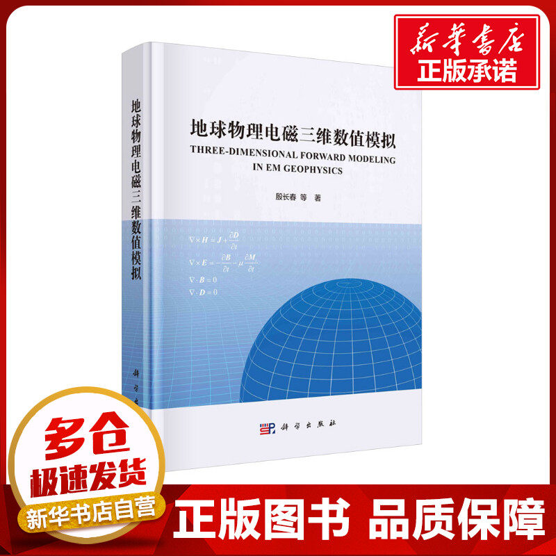 地球物理电磁三维数值模拟 殷长春 等 著 地理学/自然地理学专业科技 新华书店正版图书籍 科学出版社