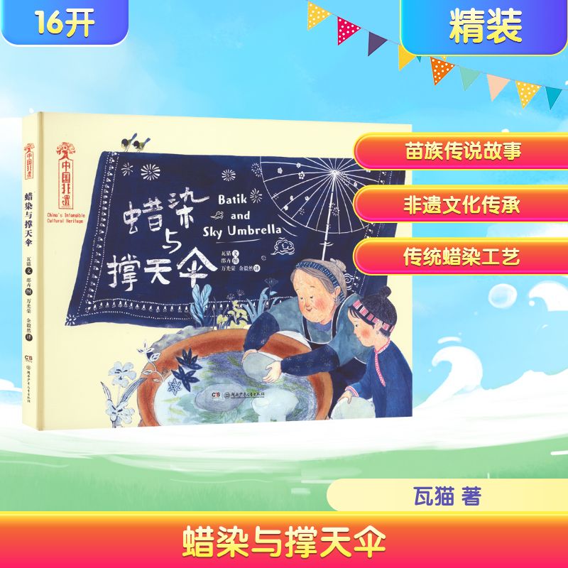 五色非遗:中国非遗·蜡染与撑天伞 瓦猫 著 万光荣,余毅然 译 邵卉 绘 绘本/图画书/少儿动漫书少儿 新华书店正版图书籍