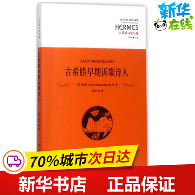 古希腊早期诉歌诗人 (英)鲍勒(Cecil Maurice Bowra) 著；赵翔 译 文学理论/文学评论与研究文学 新华书店正版图书籍