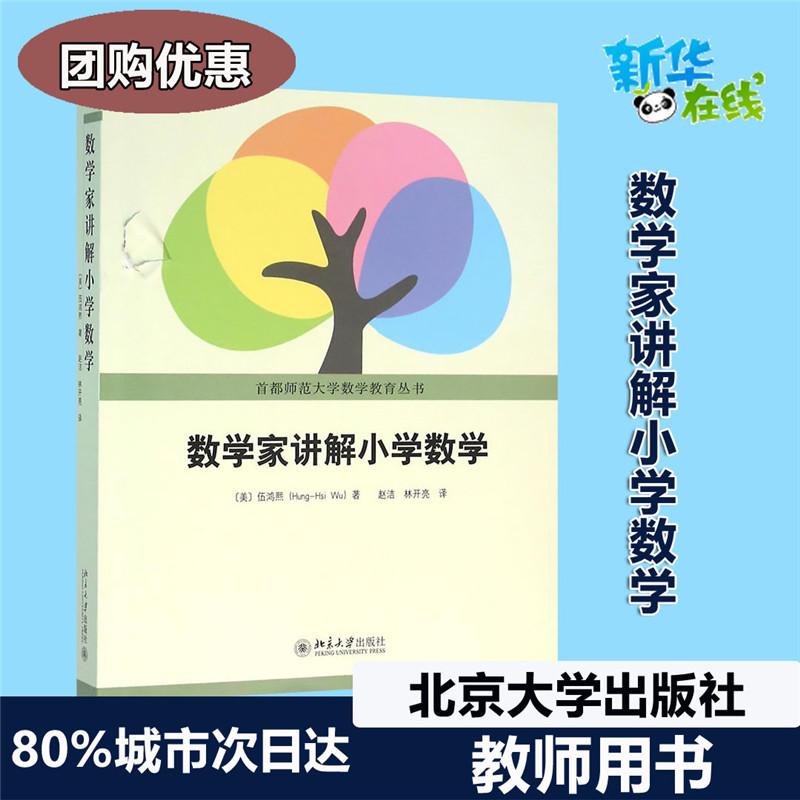 数学家讲解小学数学小学数学专项训搭配练习(美国)伍鸿熙著赵洁林开亮译育儿其他文教新华书店正版图书籍北京大学出版社 书籍/杂志/报纸 数学 原图主图