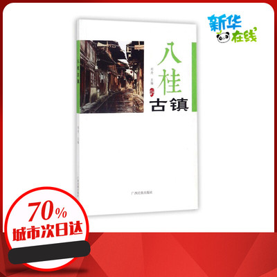 八桂古镇 编者:郑舟 著作 国内旅游指南/攻略社科 新华书店正版图书籍 广西民族出版社