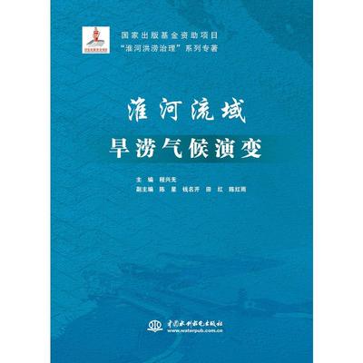 淮河流域旱涝气候演变 程兴无 编 建筑/水利（新）专业科技 新华书店正版图书籍 中国水利水电出版社