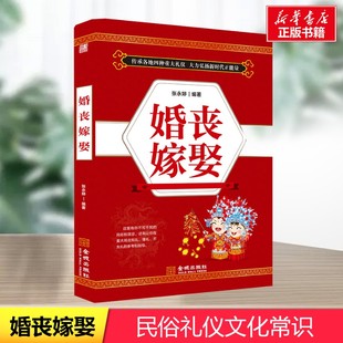 婚丧嫁娶 张永婷著 中国民俗文化礼仪流程一看就会 红白喜事礼仪实用书 婚丧喜庆民俗婚礼嫁娶农村实用红白喜事礼仪大全正版书籍